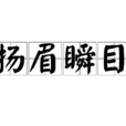 揚眉瞬目 揚眉瞬目