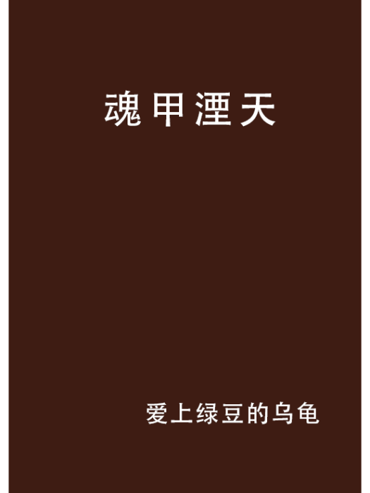 魂甲湮天 魂甲湮天