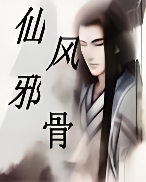 仙風邪骨