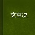 玄空決
