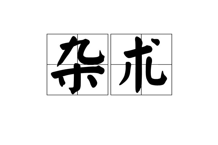 雜術 雜術