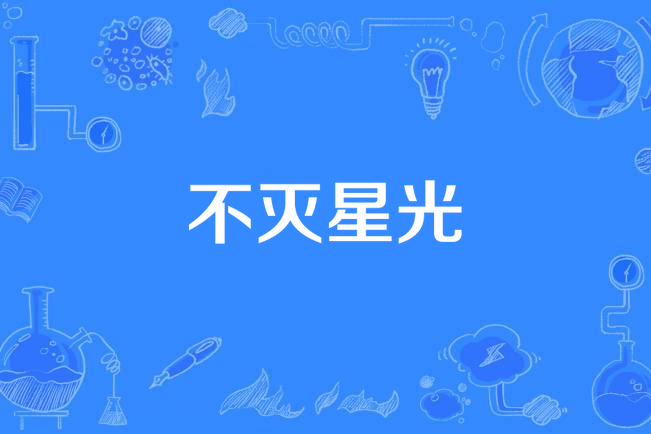 不滅星光(周越洪演唱的歌曲) 不滅星光(周越洪演唱的歌曲)