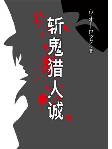 斬鬼獵人誠 斬鬼獵人誠