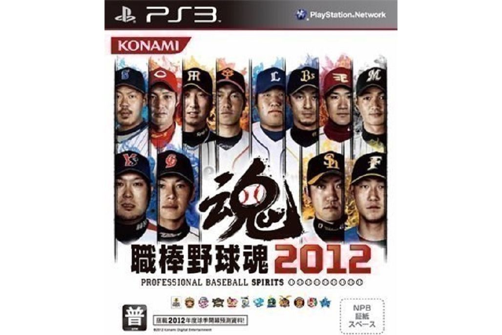 職業棒球魂2012 職業棒球魂2012