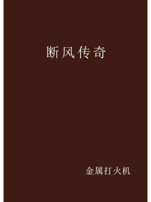 斷風傳奇 斷風傳奇