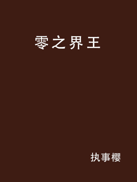 零之界王 零之界王
