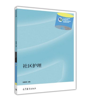 社區護理(2014年高等教育出版社出版的圖書) 社區護理(2014年高等教育出版社出版的圖書)
