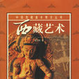 西藏藝術 西藏藝術