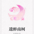 遺醉南柯 遺醉南柯