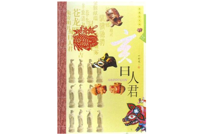 亥日人君(2008年陝西人民出版社出版的圖書) 亥日人君(2008年陝西人民出版社出版的圖書)