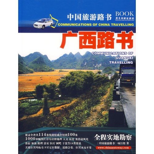 中國旅遊路書-廣西路書