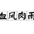 血風肉雨 血風肉雨