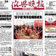 紹興晚報 紹興晚報