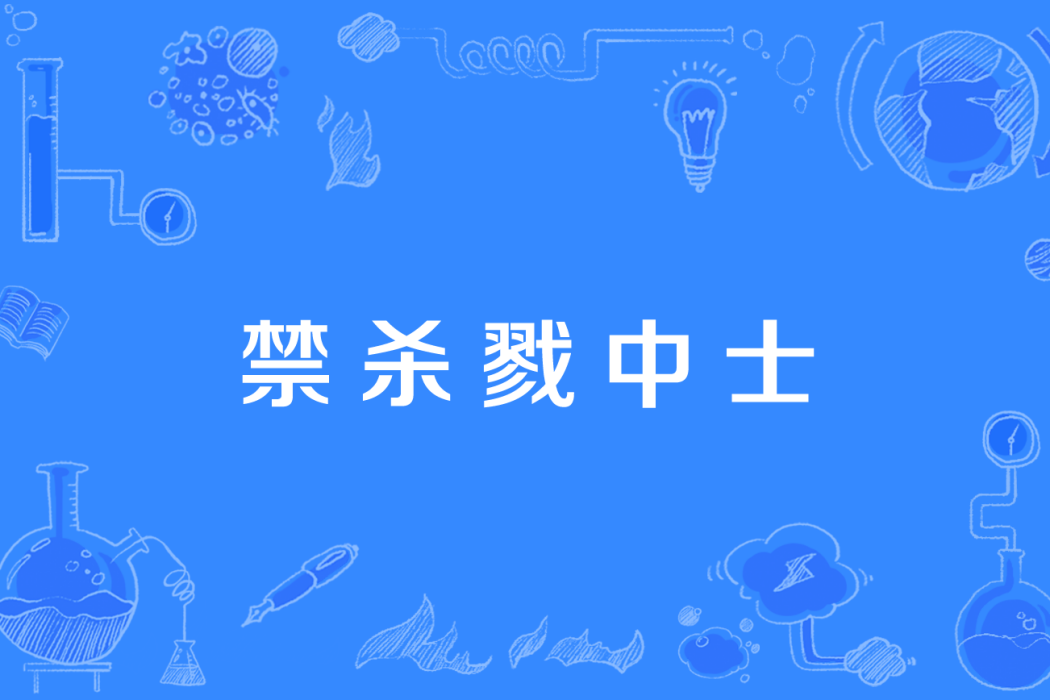 禁殺戮中士 禁殺戮中士