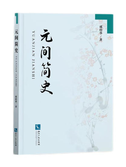 元間簡史 元間簡史