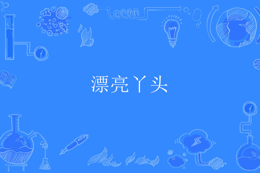 漂亮丫頭 漂亮丫頭