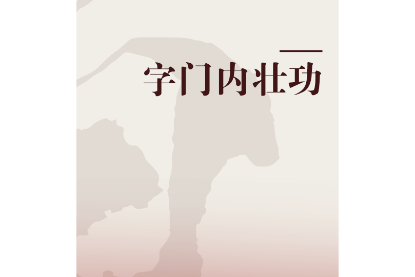 字門內壯功 字門內壯功