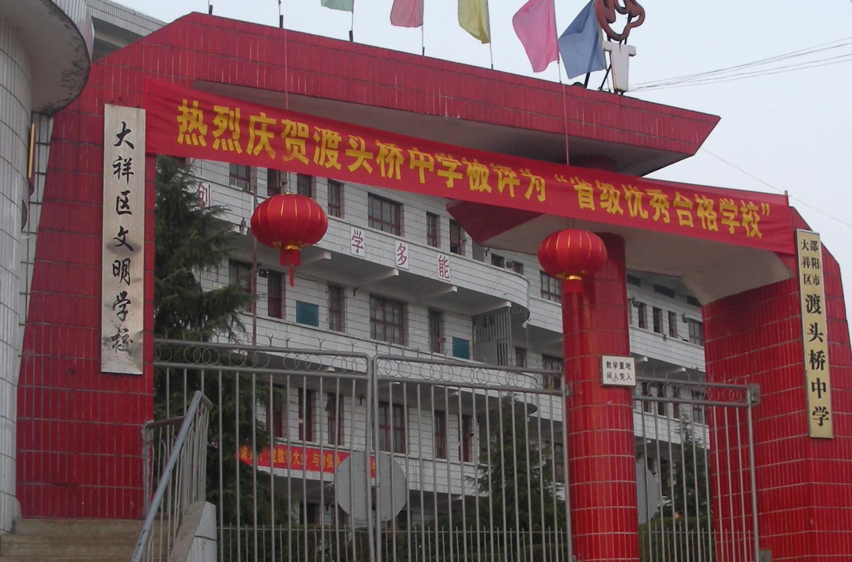 渡頭橋中學 渡頭橋中學