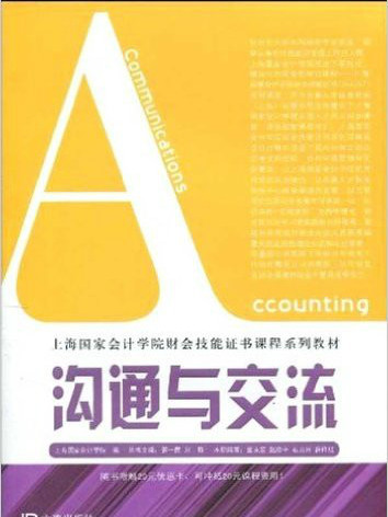 溝通與交流(上海國家會計學院財會技能證書課程系列教材·溝通與交流)
