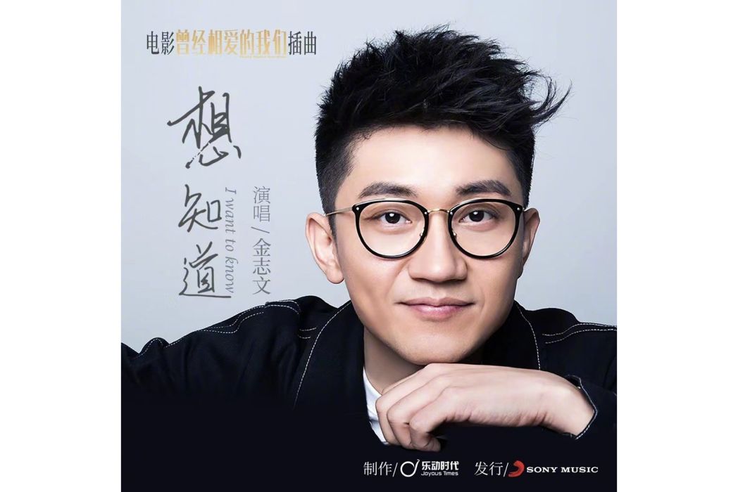 想知道(金志文演唱歌曲) 想知道(金志文演唱歌曲)