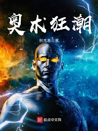 奧術狂潮 奧術狂潮