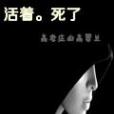 活著死了 活著死了
