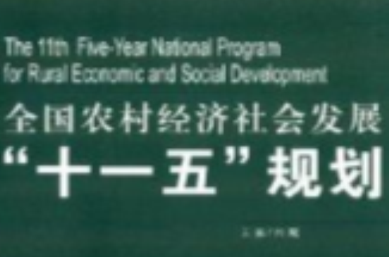 全國農村經濟社會發展“十一五”規劃