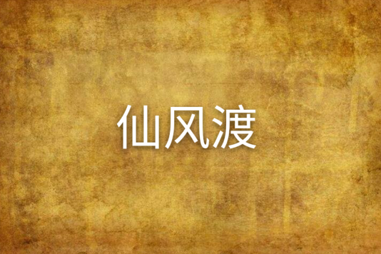 仙風渡 仙風渡