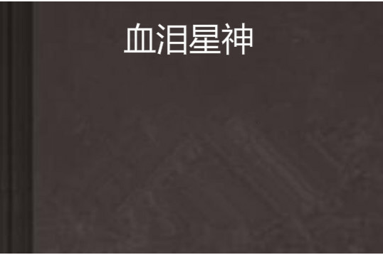 血淚星神 血淚星神