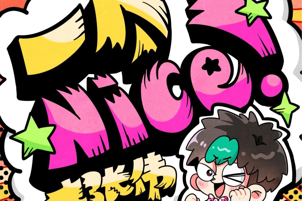 一個Nice! 一個Nice!