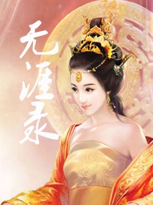 無涯錄 無涯錄