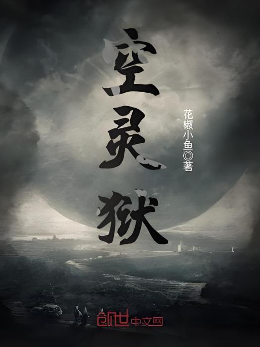 空靈獄 空靈獄