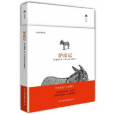 驢皮記(2012年中國友誼出版公司出版的圖書) 驢皮記(2012年中國友誼出版公司出版的圖書)