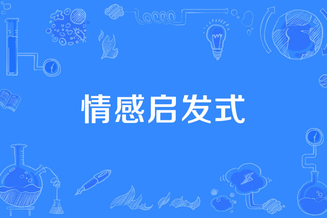 情感啟發式 情感啟發式