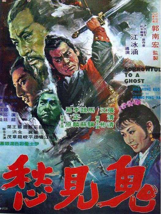 鬼見愁(1970年郭南宏執導的劇情動作電影) 鬼見愁(1970年郭南宏執導的劇情動作電影)