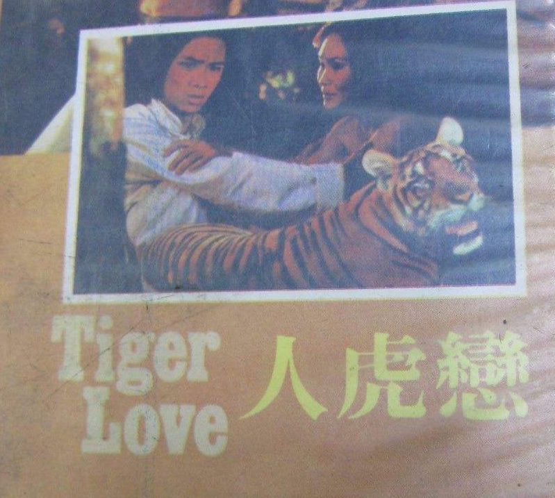 人虎戀(1977年的台灣電影)