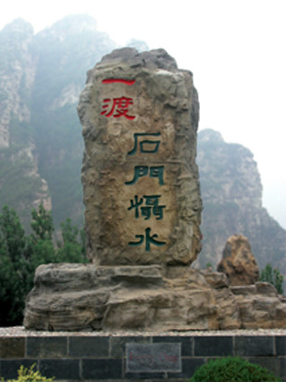 北京十渡國家地質公園