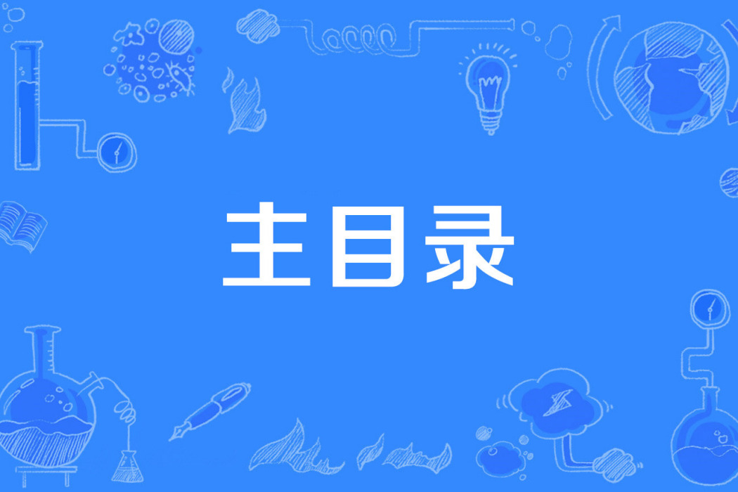 主目錄 主目錄
