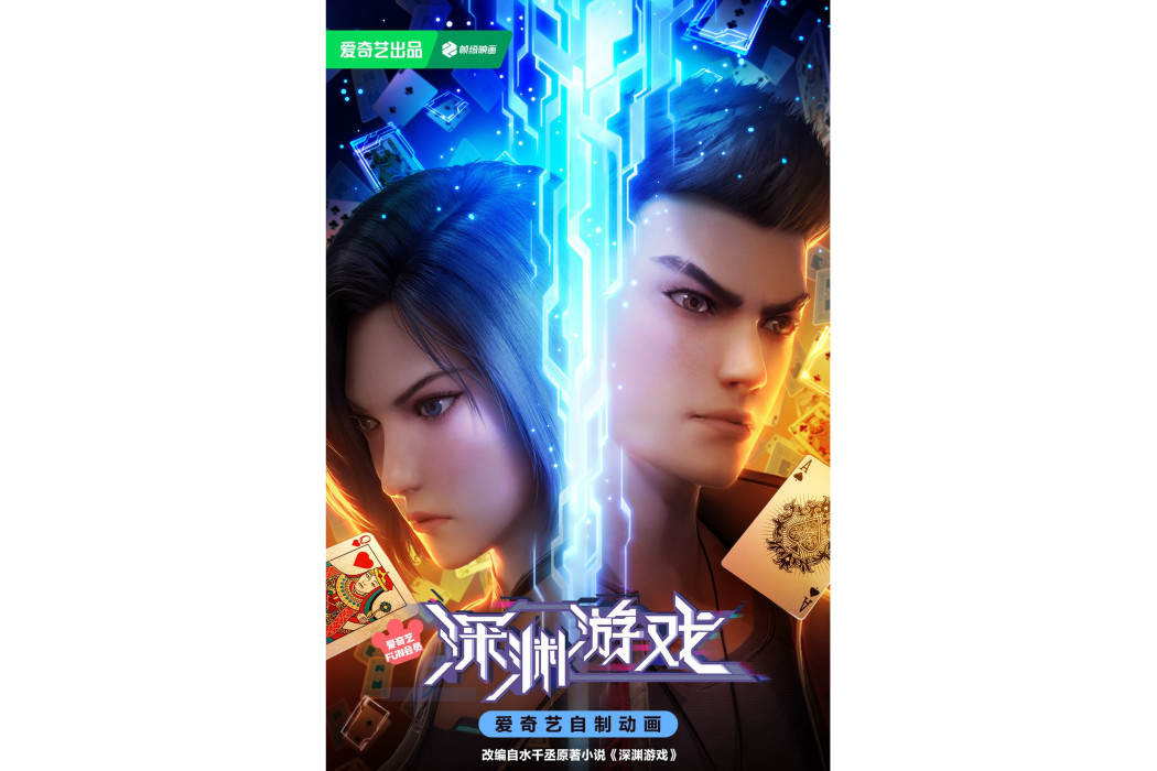深淵遊戲(愛奇藝出品的網路動畫作品) 深淵遊戲(愛奇藝出品的網路動畫作品)