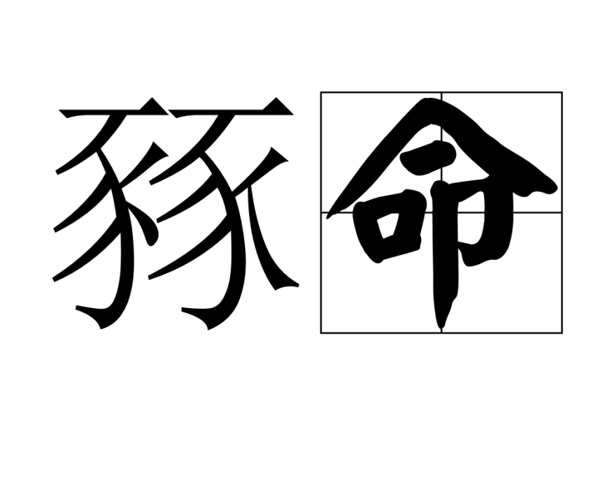 豩命 豩命
