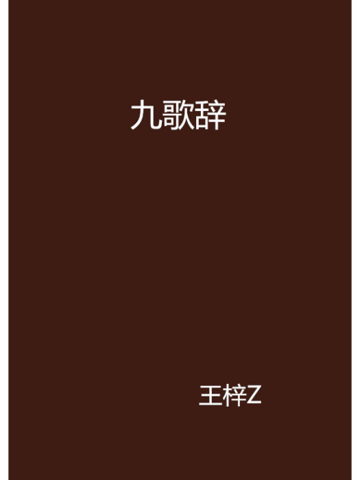 九歌辭 九歌辭