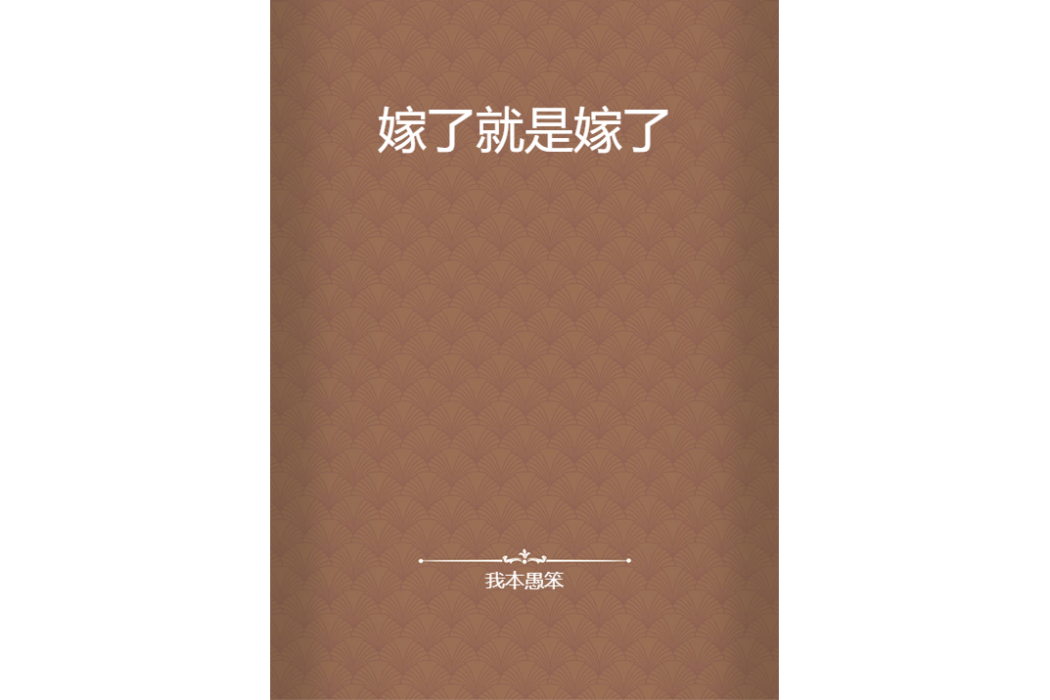 嫁了就是嫁了 嫁了就是嫁了