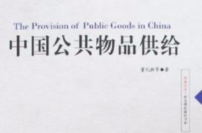中國公共物品供給