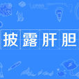 披露肝膽 披露肝膽