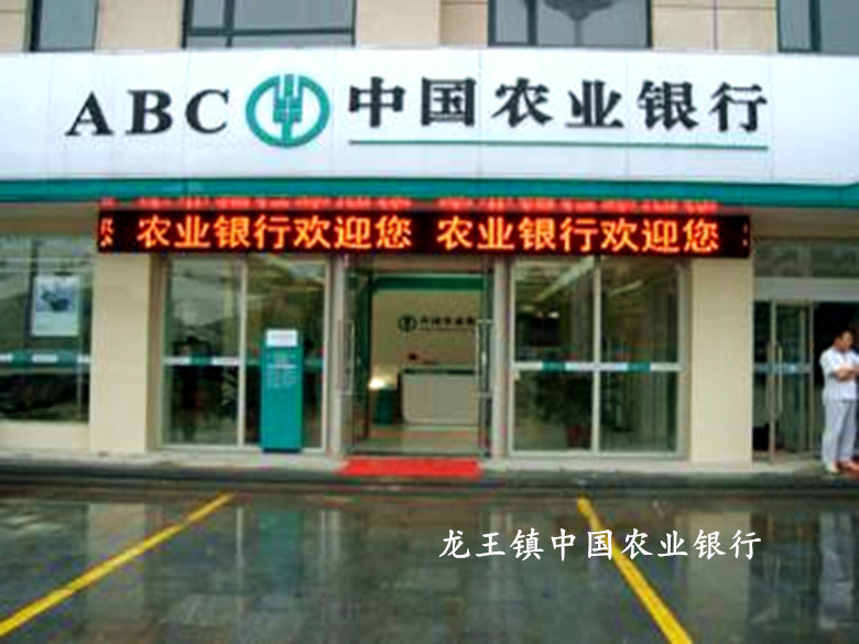 龍王中國農業銀行
