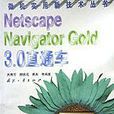 Netscape Navigator Gold3.0直通車/微機實用新技術叢書