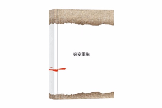 突變重生 突變重生