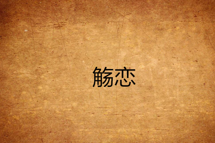 觴戀