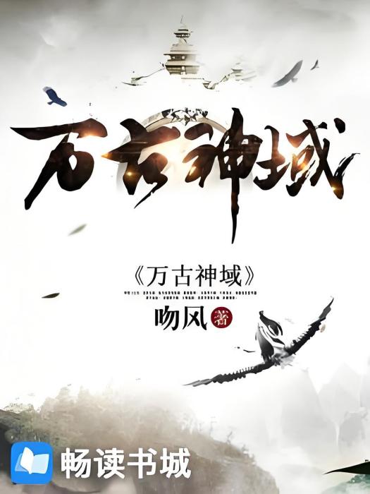 萬古神域 萬古神域