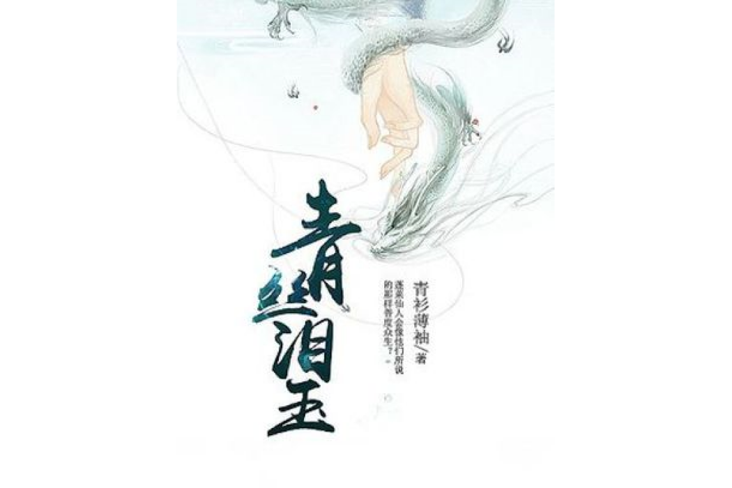 青絲淚玉 青絲淚玉